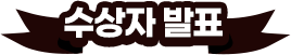 수상자 발표